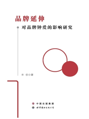 品牌延伸对品牌钟爱的