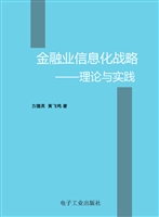 金融业信息化战略——