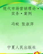 现代市场营销理论·实