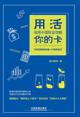 用活你的卡——信用卡
