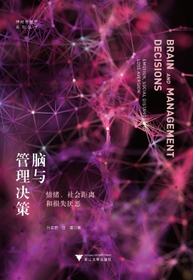 脑与管理决策——情绪