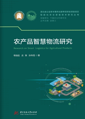 农产品智慧物流研究