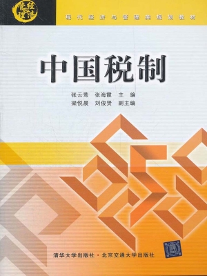 中国税制