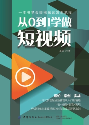 从0到1学做短视频