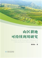 山区耕地可持续利用研