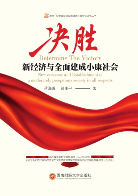 决胜——新经济与全面