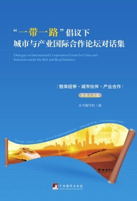 “一带一路”倡议下城