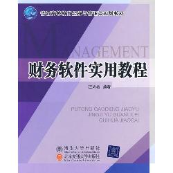 财务软件实用教程