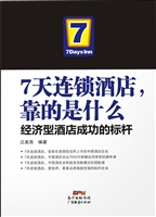 7天连锁酒店，靠的是什