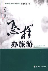 怎样办旅游
