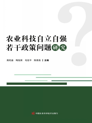 农业科技自立自强若干