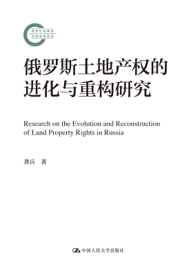 俄罗斯土地产权的进化