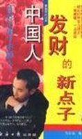中国人发财的新点子(2