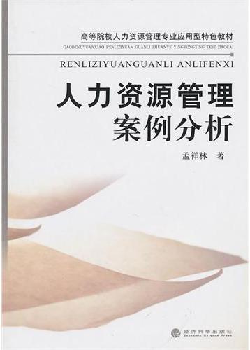 人力资源管理案例分析