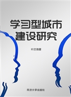 学习型城市建设研究