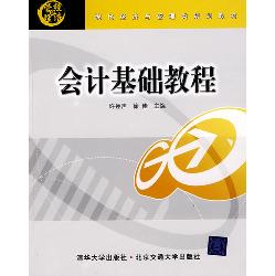 会计基础教程