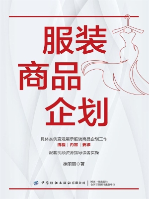 服装商品企划