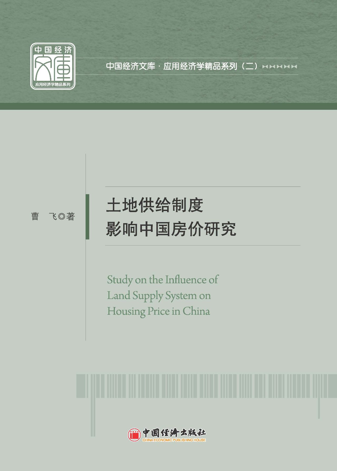 土地供给制度影响中国