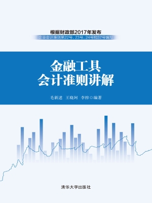 金融工具会计准则讲解