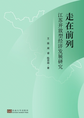 走在前列——江苏开放