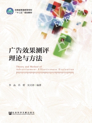 广告效果测评理论与方