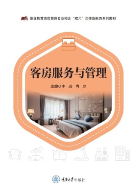 客房服务与管理
