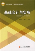 基础会计与实务