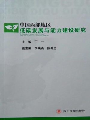 中国西部地区低碳发展