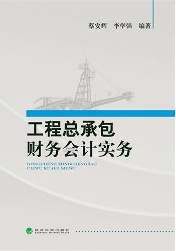 工程总承包财务会计实