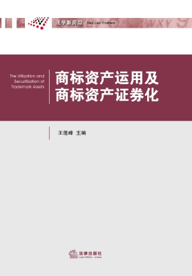 商标资产运用及商标资