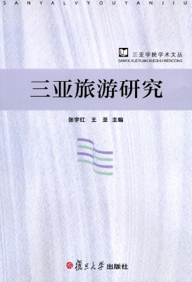 三亚旅游研究
