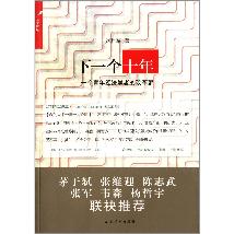 下一个十年——一个青