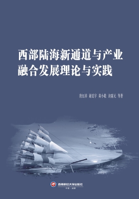 西部陆海新通道与产业