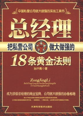 总经理把私营公司做大