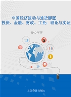 中国经济波动与通货膨