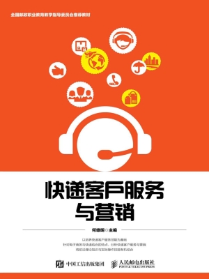 快递客户服务与营销