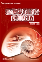 通信营销服务实训教程
