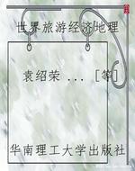 世界旅游经济地理