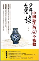 解读中国经济的80个指