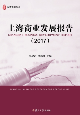 上海商业发展报告（2017