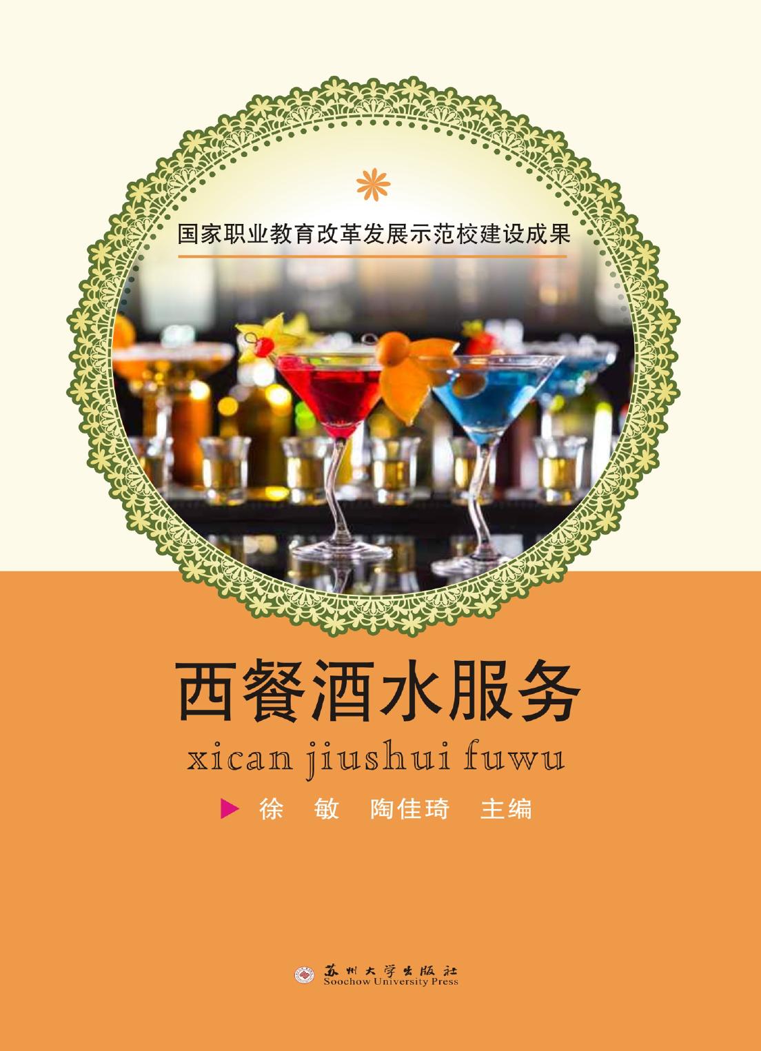 西餐酒水服务