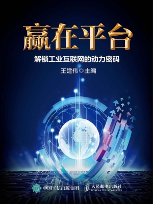 赢在平台——解锁工业