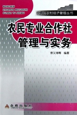 农民专业合作社管理与