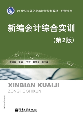 新编会计综合实训