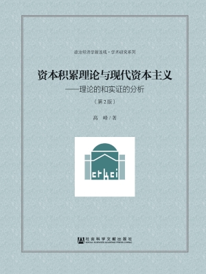资本积累理论与现代资