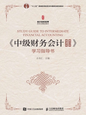 《中级财务会计（微课版