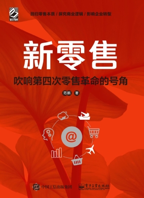 新零售——吹响第四次