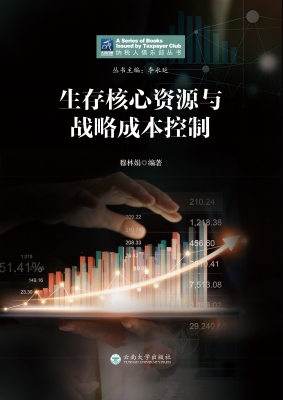 生存核心资源与战略成