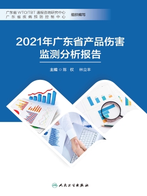 2021年广东省产品伤害