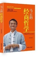 马云的经商哲学